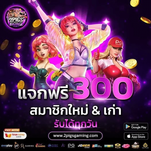 2PIGSPLUS แจกฟรี300